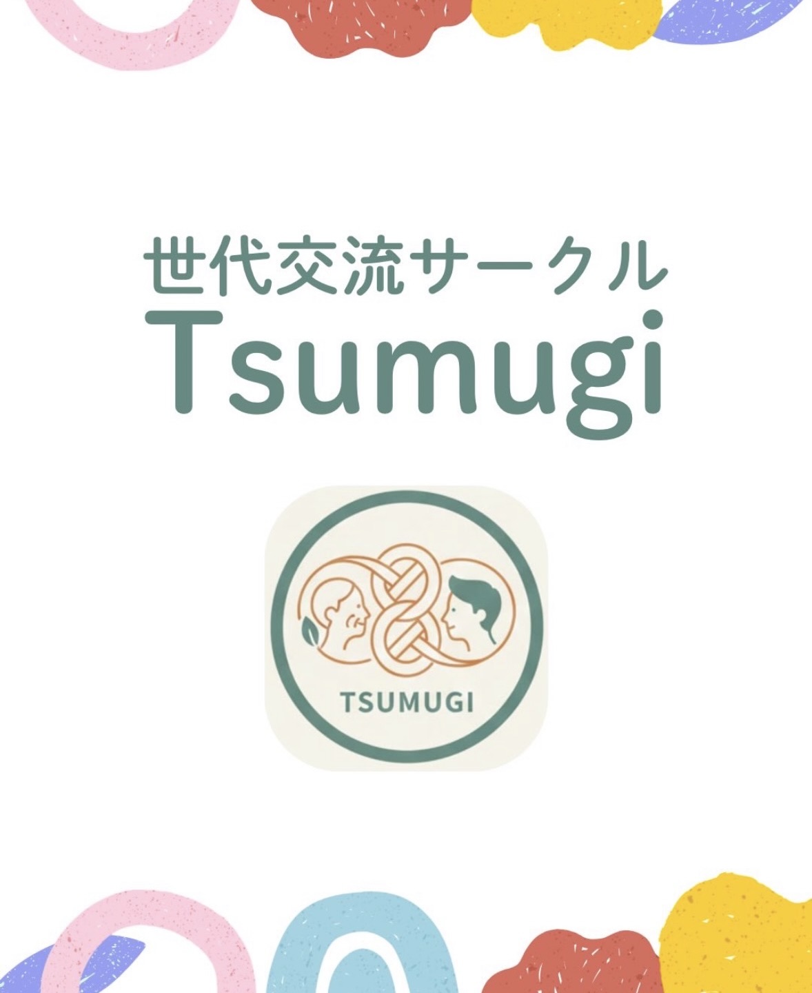 世代交流サークルTsumugi の宣伝画像 3枚目