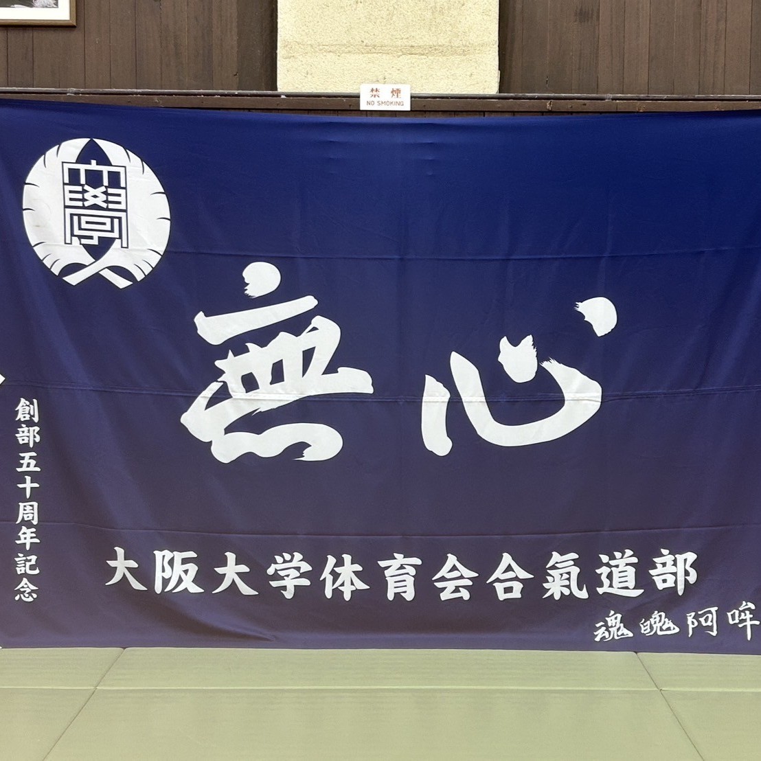 大阪大学体育会合氣道部 のアイコン