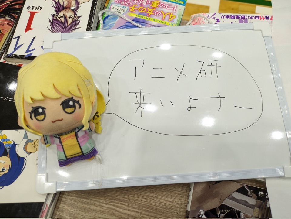アニメーション研究会 の宣伝画像 2枚目