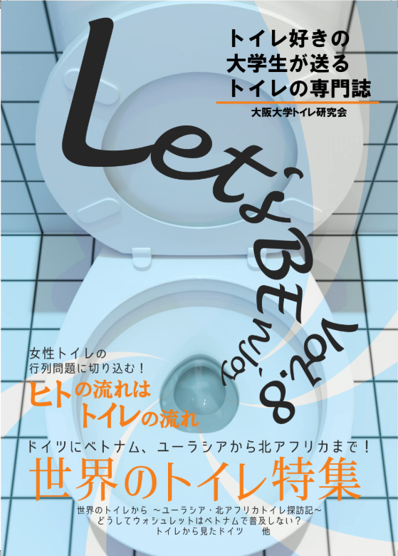 大阪大学トイレ研究会 の宣伝画像 3枚目