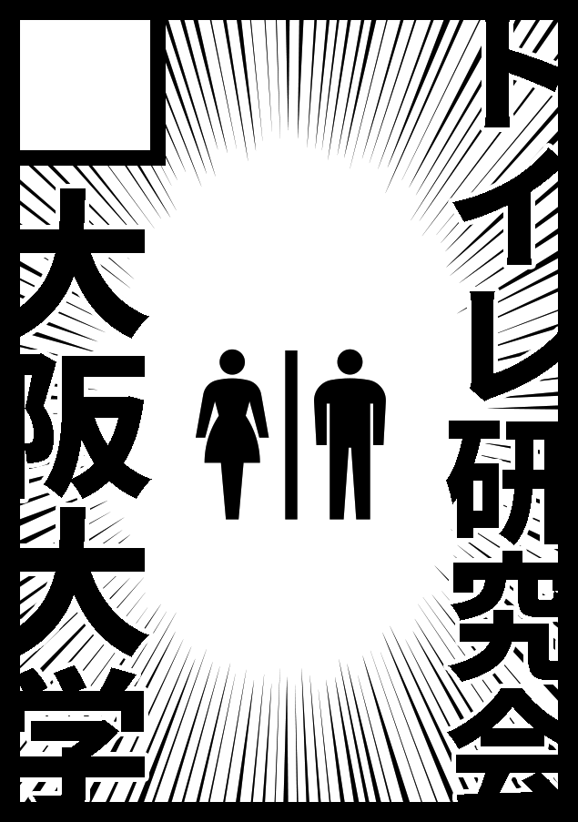 大阪大学トイレ研究会 の宣伝画像 4枚目