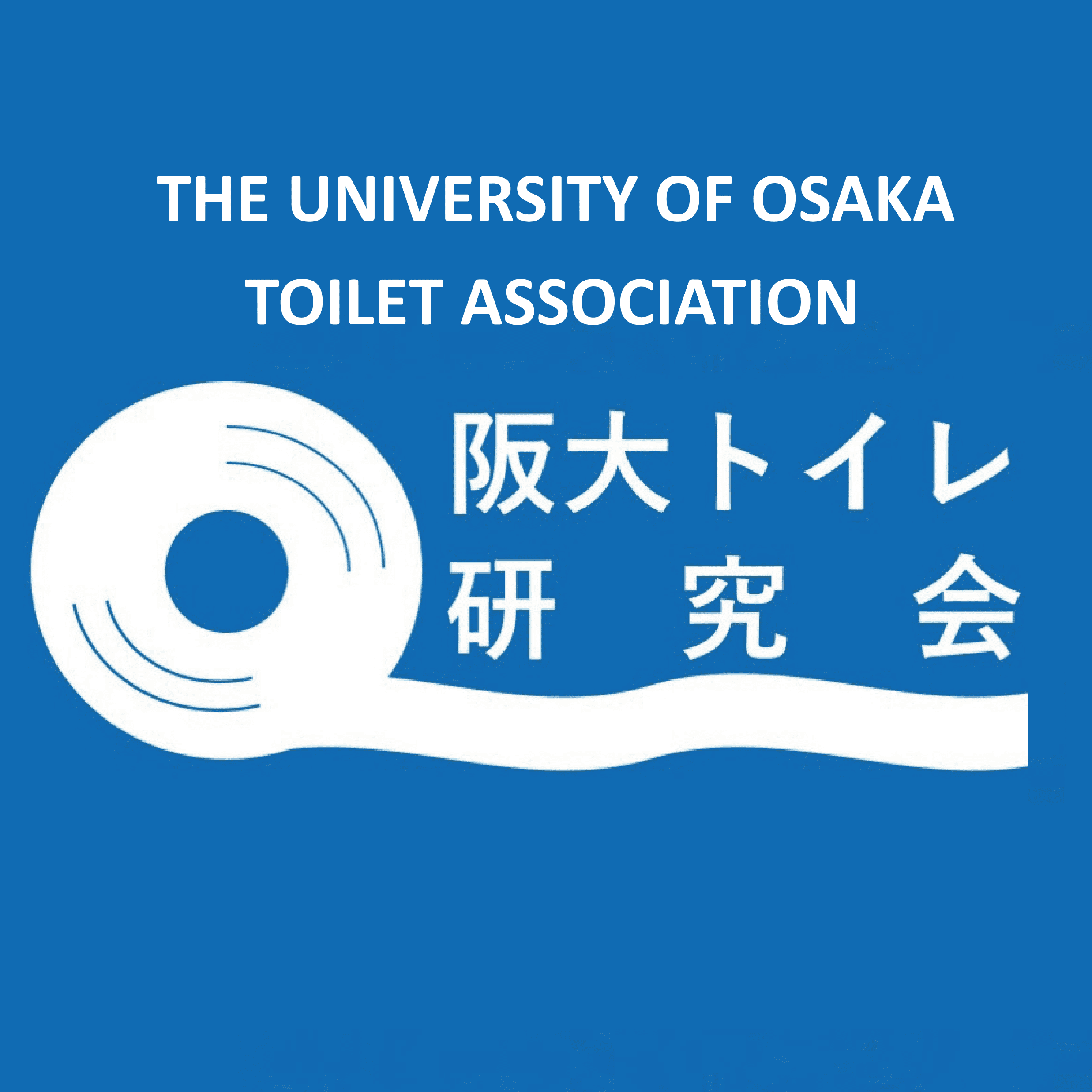 大阪大学トイレ研究会 のアイコン