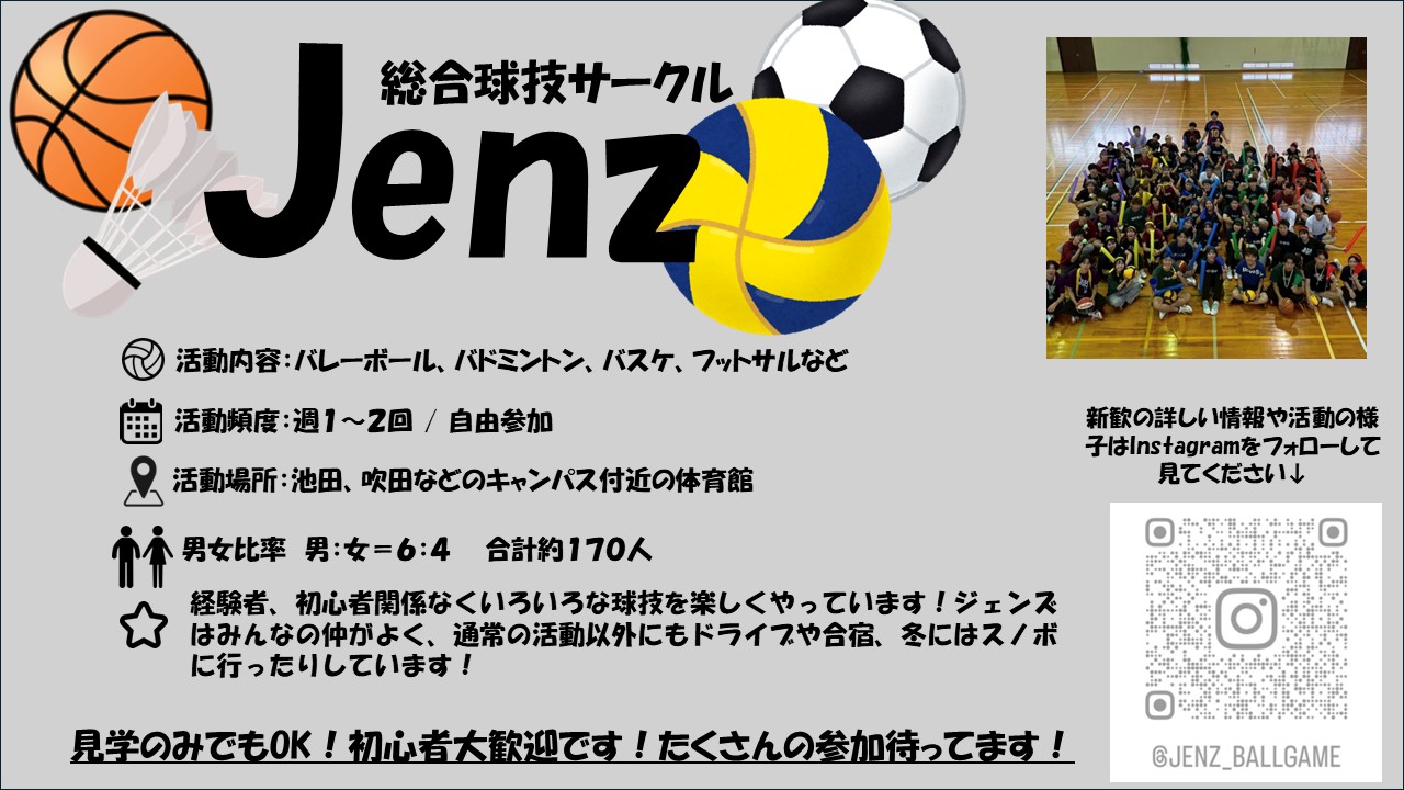 総合球技サークルjenz の宣伝画像 1枚目