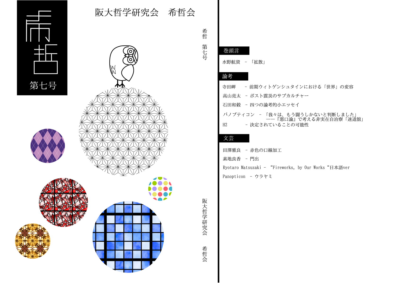 阪大哲学サークル　希哲会 の宣伝画像 1枚目