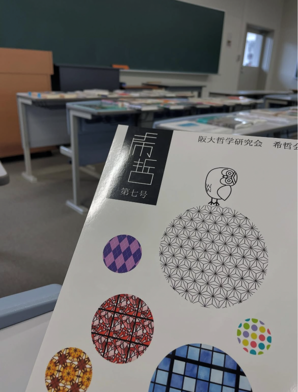 阪大哲学サークル　希哲会 の宣伝画像 2枚目