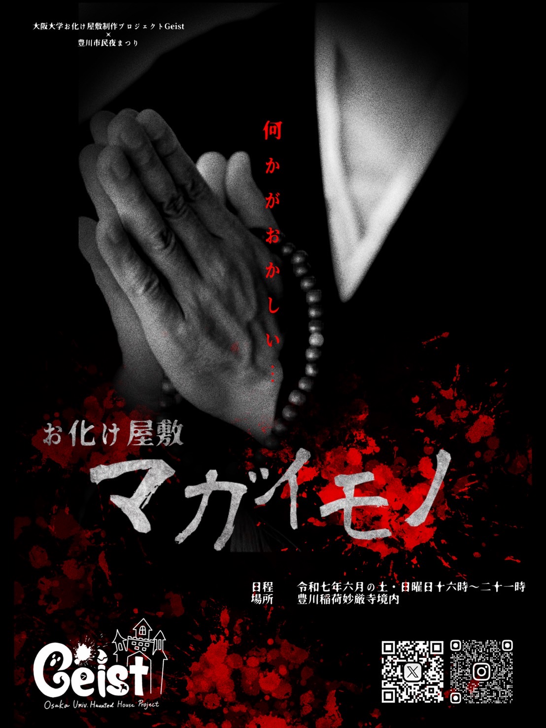 大阪大学お化け屋敷制作プロジェクトGeist の宣伝画像 1枚目
