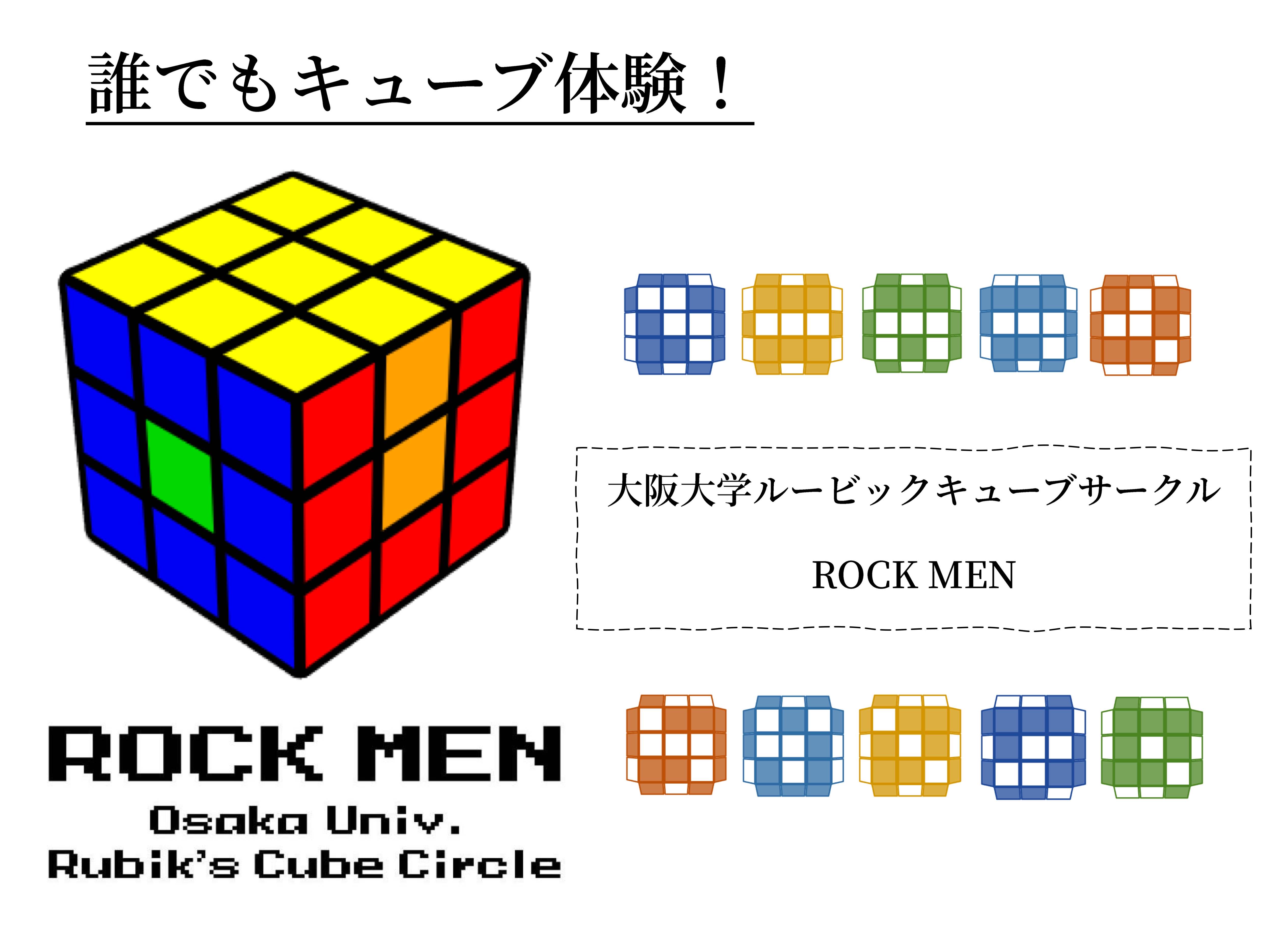 大阪大学ルービックキューブサークルROCK MEN の宣伝画像 1枚目