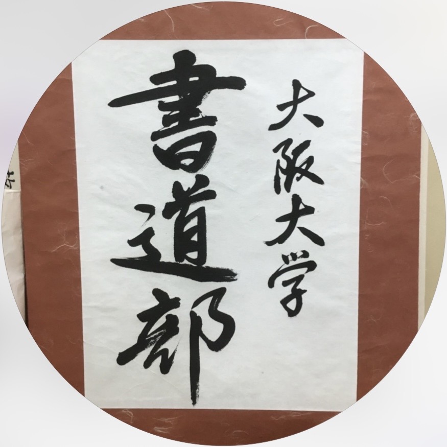 大阪大学書道部 のアイコン