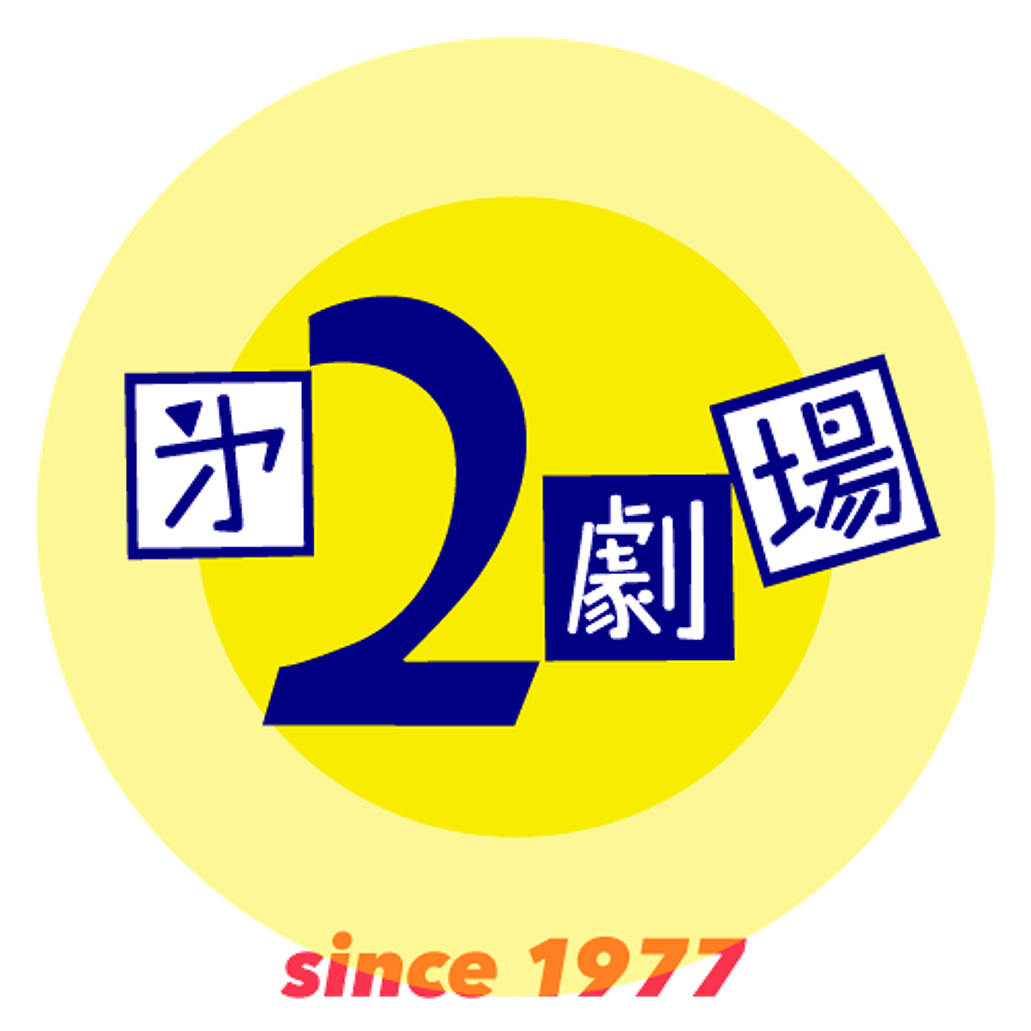 㐧2劇場 のアイコン