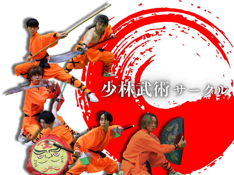 大阪大学　少林武術サークル の宣伝画像 1枚目