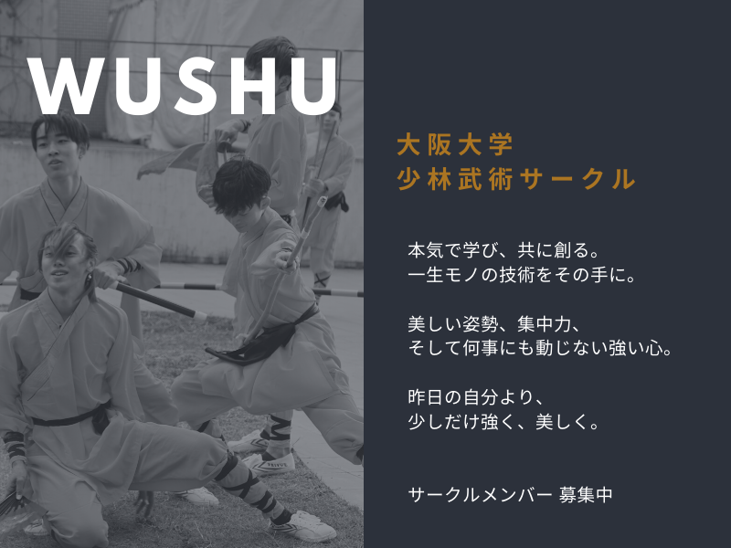 大阪大学　少林武術サークル の宣伝画像 3枚目