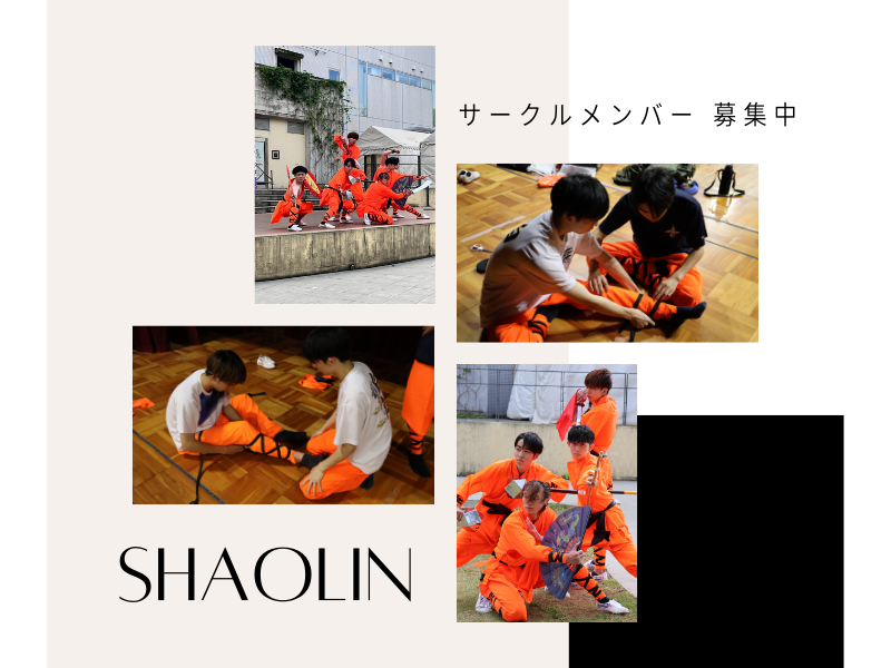大阪大学　少林武術サークル の宣伝画像 4枚目