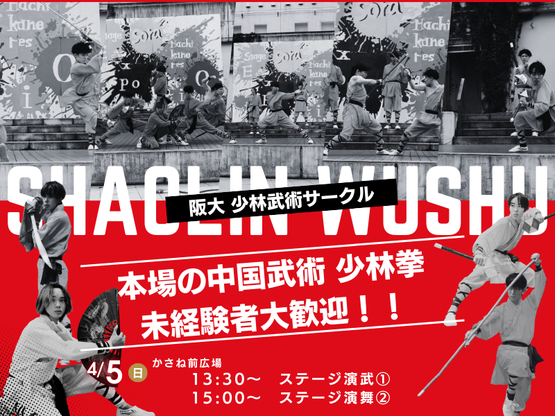 大阪大学　少林武術サークル の宣伝画像 5枚目