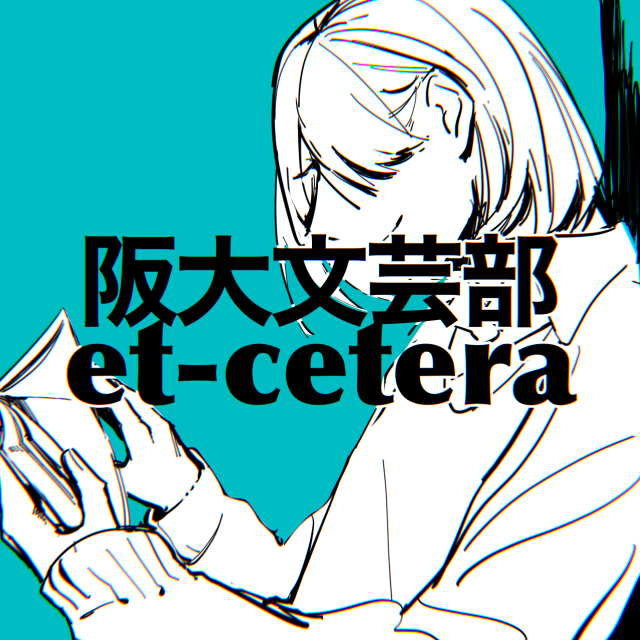 阪大文芸部et-cetera のアイコン