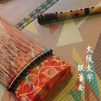 大阪大学邦楽部銀簫会 のアイコン