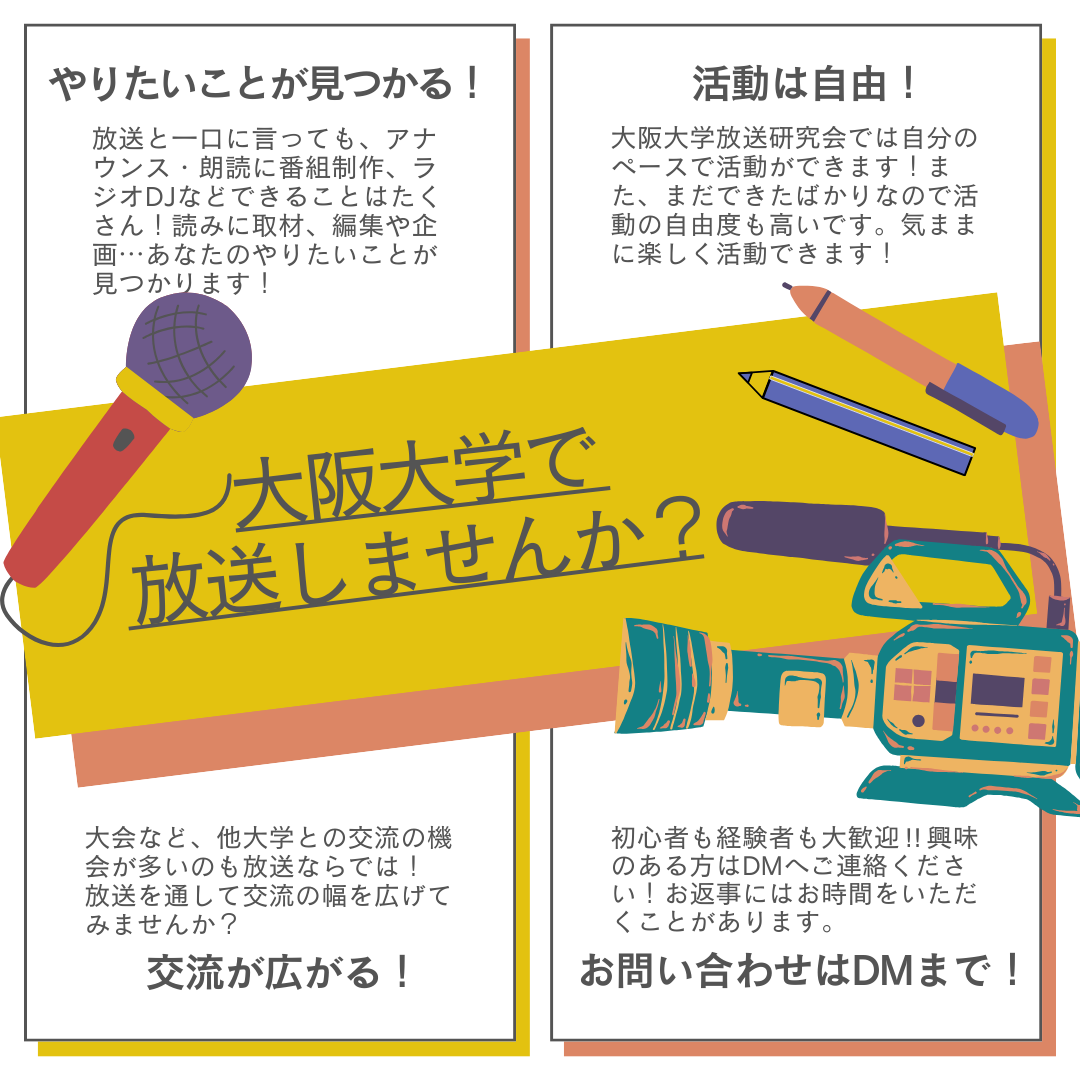 大阪大学放送研究会 の宣伝画像 1枚目