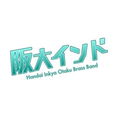 阪大インキャオタクブラスバンド のアイコン