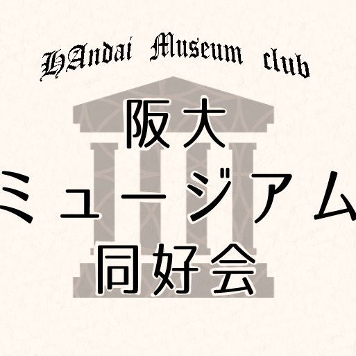 阪大ミュージアム同好会 のアイコン