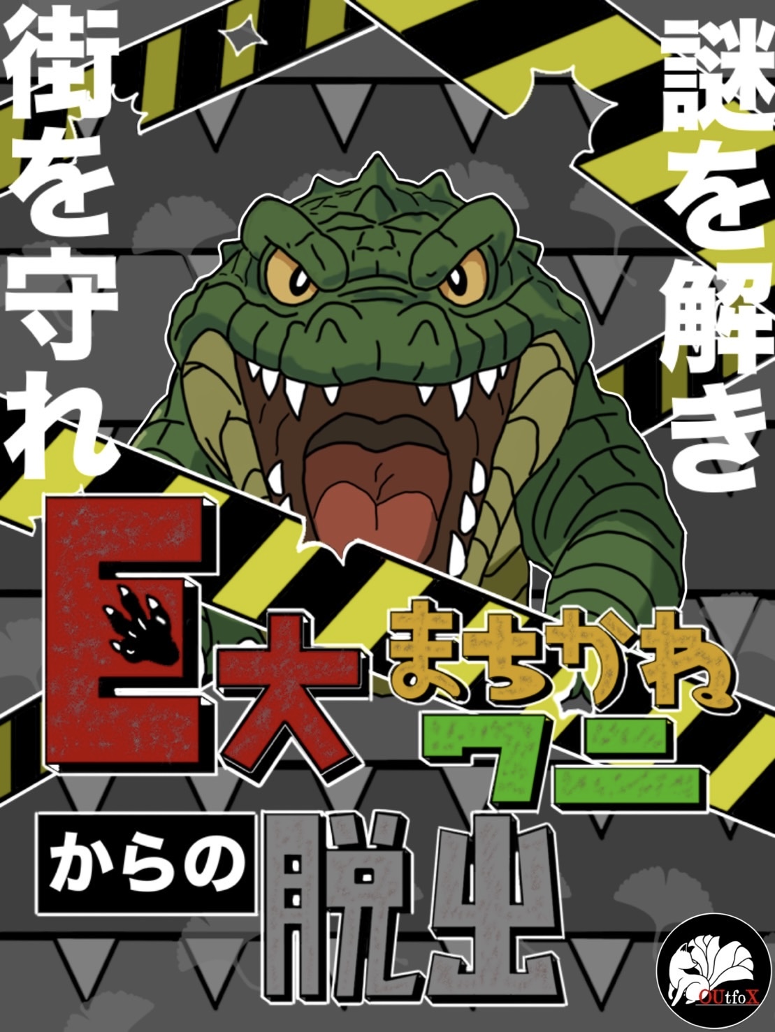 大阪大学謎解きサークルOUtfoX の宣伝画像 1枚目