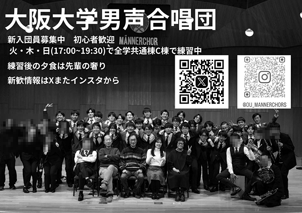 大阪大学男声合唱団 の宣伝画像 1枚目