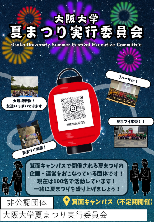 大阪大学夏まつり実行委員会 の宣伝画像 3枚目