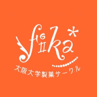 大阪大学製菓サークルfika* のアイコン