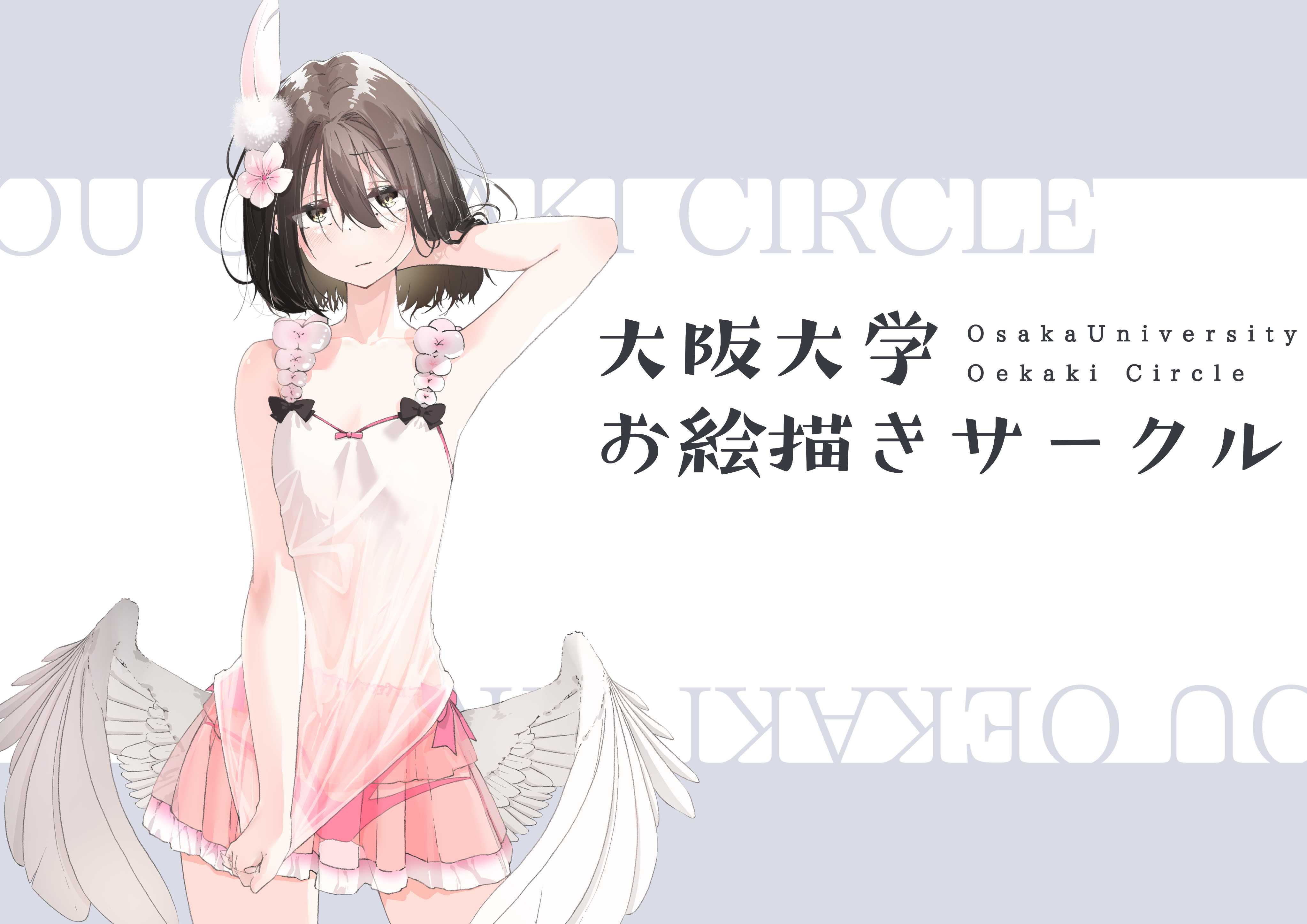 大阪大学お絵描きサークル の宣伝画像 1枚目