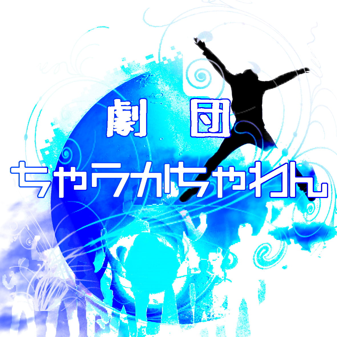 劇団ちゃうかちゃわん のアイコン