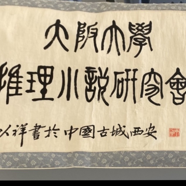 大阪大学推理小説研究会 のアイコン