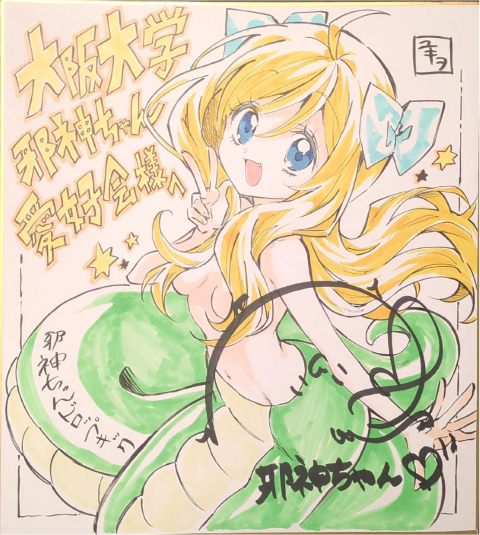 大阪大学邪神ちゃん愛好会 の宣伝画像 1枚目