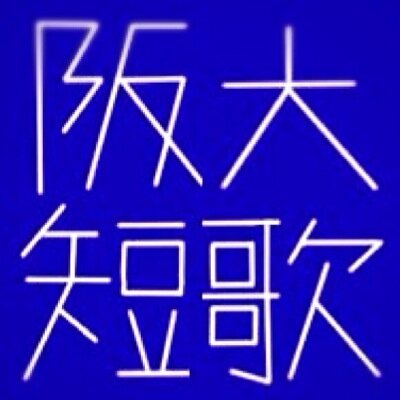 大阪大学短歌会 のアイコン